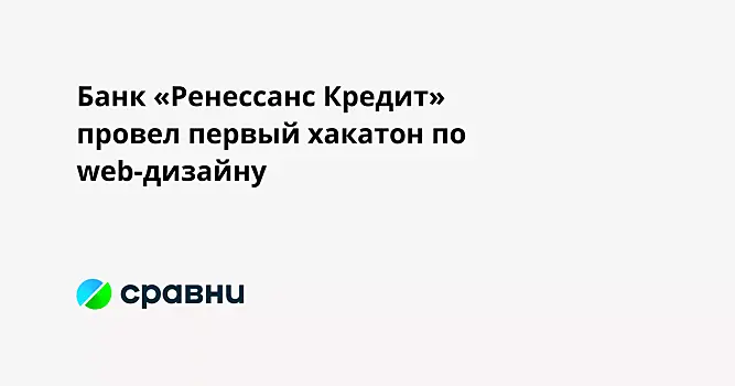 Банк «Ренессанс Кредит» провел первый хакатон по web-дизайну