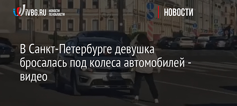В Санкт-Петербурге девушка бросалась под колеса автомобилей - видео