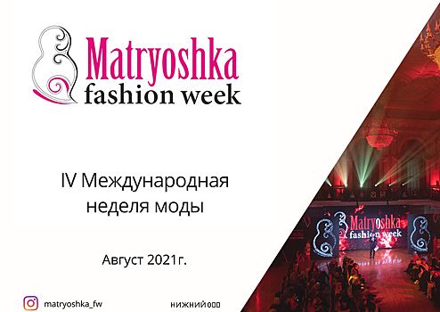 Международная неделя моды Matryoshka Fashion Week пройдет в Нижнем Новгороде в четвертый раз