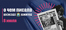 8 июля. О чем писала газета "Волжская коммуна”