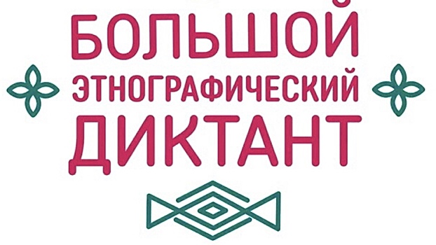 VII Международная просветительская акция «Большой этнографический диктант» пройдет с 3 по 8 ноября