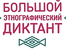 VII Международная просветительская акция «Большой этнографический диктант» пройдет с 3 по 8 ноября