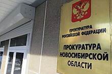 В Новосибирской области могут назначить нового прокурора Александра Бучмана