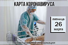 26 марта. Карта коронавируса. Еще 72 новых случая заболевания за сутки