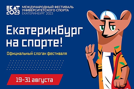 В соцсетях выбрали главный слоган Фестиваля университетского спорта