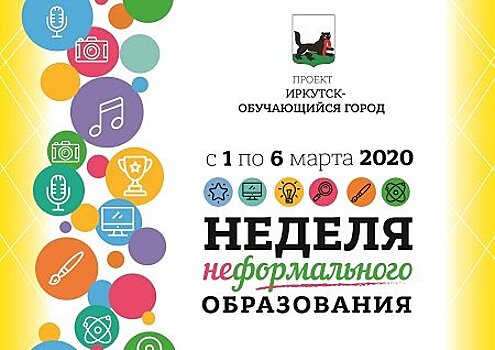 В Иркутске подвели итоги «Недели неформального образования»