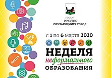 В Иркутске подвели итоги «Недели неформального образования»