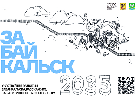 Объявлен сбор предложений по развитию приграничного Забайкальска, на его основе будет создан мастер-план поселка