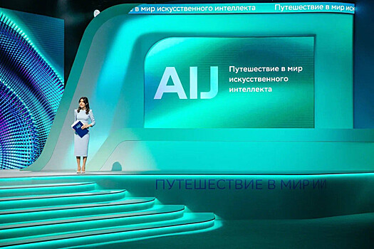 В Москве пройдет конференция по искусственному интеллекту AI Journey