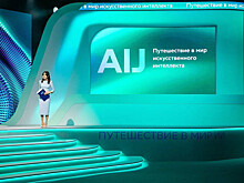 В Москве пройдет конференция по искусственному интеллекту AI Journey