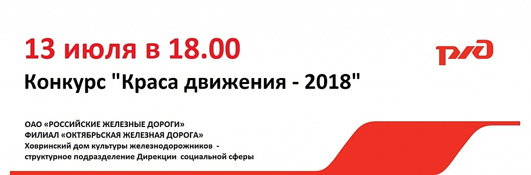 В Доме культуры железнодорожников в САО пройдет отборочный тур конкурса красоты «Краса движения – 2018»