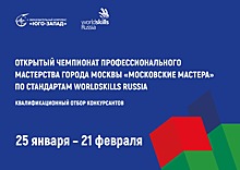 Обучающиеся ОК “Юго-Запад” примут участие в чемпионате “Московские мастера”