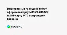 Иностранные граждане могут оформить карту MTS CASHBACK и SIM-карту МТС в аэропорту Еревана