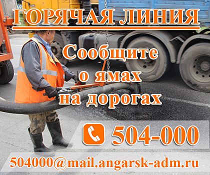 Горячая линия по устранению ям на дорогах начнет работать в Ангарске с 15 мая