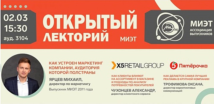 В МИЭТ состоится встреча с представителями X5 Retail Group