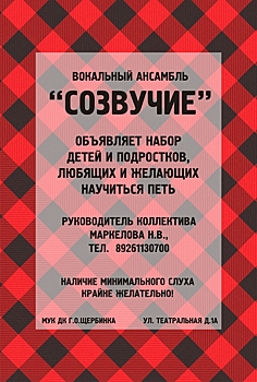 Вокальный ансамбль "Созвучие" приглашает на занятия детей и подростков