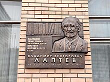 Мемориальная доска ученому Владимиру Лаптеву установлена в Москве