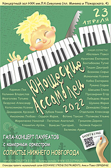 Победители «Юношеских ассамблей» 23 апреля выступят с оркестром «Солисты Нижнего Новгорода»