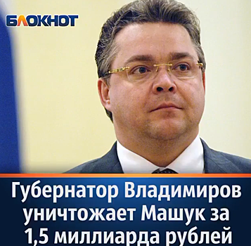 Жители Ставрополья, в социальных сетях, требуют отставки губернатора и призывают к революции