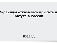 Украинцы отказалась прыгать на батуте в России