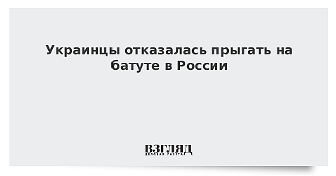 Украинцы отказалась прыгать на батуте в России