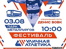 В Новотроицке 3 августа состоится мультиспортивный фестиваль «Уличная Атлетика»