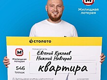 Пять миллионов рублей на квартиру выиграл нижегородец в лотерею