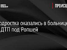 Два подростка оказались в больнице после ДТП под Ропшей
