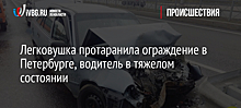 Легковушка протаранила ограждение в Петербурге, водитель в тяжелом состоянии
