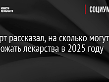 Эксперт рассказал, на сколько могут подорожать лекарства в 2025 году