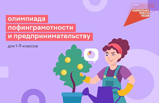 Тамбовские школьники могут принять участие в олимпиаде по финансовой грамотности и предпринимательству