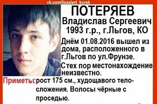 В Курской области пропал без вести 23-летний парень