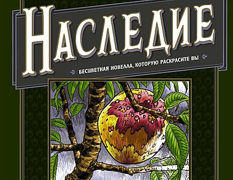 Чак Паланик «Наследие»