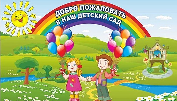 В 2018-2020 гг. в России построят 729 детских садов