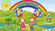 В 2018-2020 гг. в России построят 729 детских садов