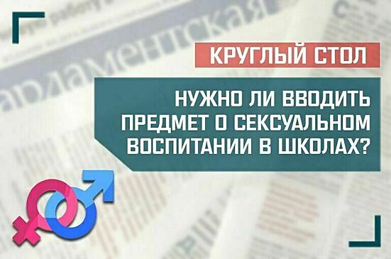 Эксперты обсудят, нужно ли вводить предмет о сексуальном воспитании в школах