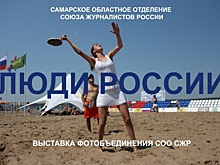 На площади Славы в Самаре начала работать цифровая фотовыставка "Люди России"