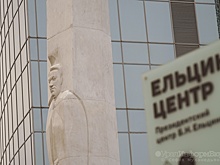 Коммунисты требуют от СКР проверить деятельность "Ельцин Центра"