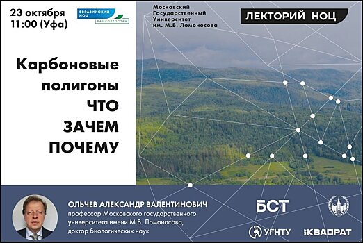Профессор МГУ расскажет про карбоновые полигоны в "Лектории НОЦ"