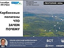 Профессор МГУ расскажет про карбоновые полигоны в "Лектории НОЦ"
