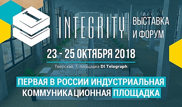 В Москве пройдёт коммуникационный форум «INTEGRITY» для представителей бизнеса и рекламной индустрии