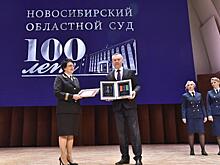 100-летие Новосибирского областного суда торжественно отметили в Новосибирске
