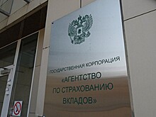 Госдума приняла закон об ограничении роли АСВ как кредитора при банкротствах