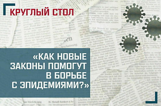 «Как новые законы помогут в борьбе с эпидемиями?»