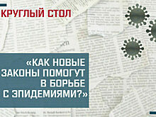 «Как новые законы помогут в борьбе с эпидемиями?»