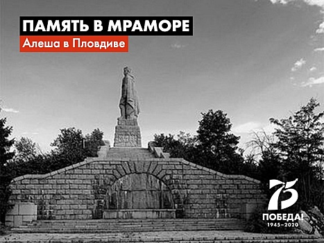 Память в мраморе: как русский Алеша прописался в болгарском городе