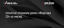 Премьеру «Форсажа 10» перенесли