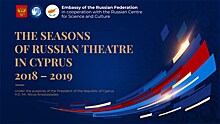 Российские театральные сезоны открылись на Кипре