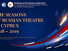 Российские театральные сезоны открылись на Кипре