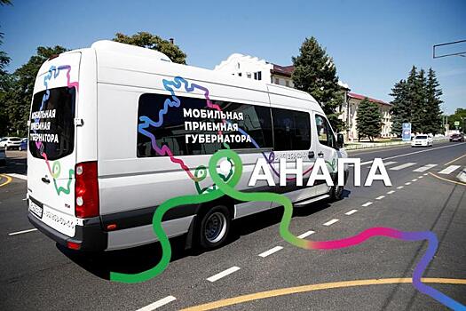 В Анапу приедет мобильная приемная губернатора Кубани